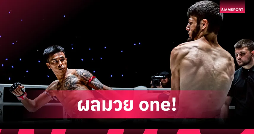 จบสวย! “อัสซาดูลาห์” ก้านคอน็อก “พันธ์พยัคฆ์” คว้าสัญญา ONE ในศึก ONE ลุมพินี 122