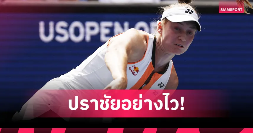 แค่ 62 นาที! ราดูคานู โดน รีย์บาคินา ตบร่วงรอบ 3 ศึกยูเอส โอเพ่น