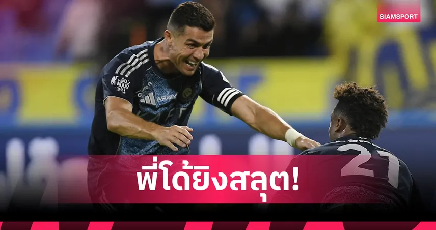 โรนัลโด้ สร้างสถิติแข้งคนแรกซัด 940 ประตูในอาชีพ