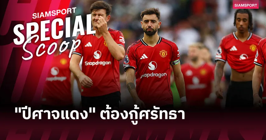 แมนยู vs เบิร์นลี่ย์ 30 ส.ค. 68 : เกร็ดก่อนแข่ง ปีศาจแดงลุ้นเฮนัดแรกพรีเมียร์ลีก