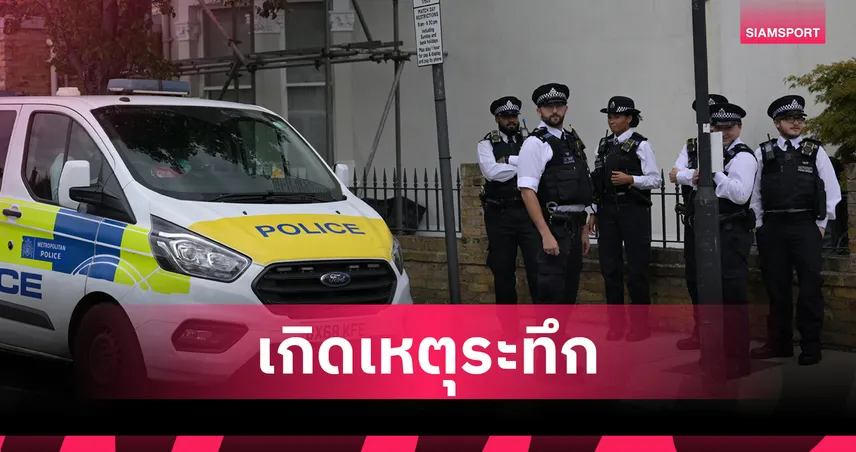 ช็อกลอนดอน! ตำรวจรวบชายติดอาวุธใกล้สนามเชลซี หลังเกมชนะฟูแล่ม 2-0 หวิดก่อเหตุยิงหมู่ 