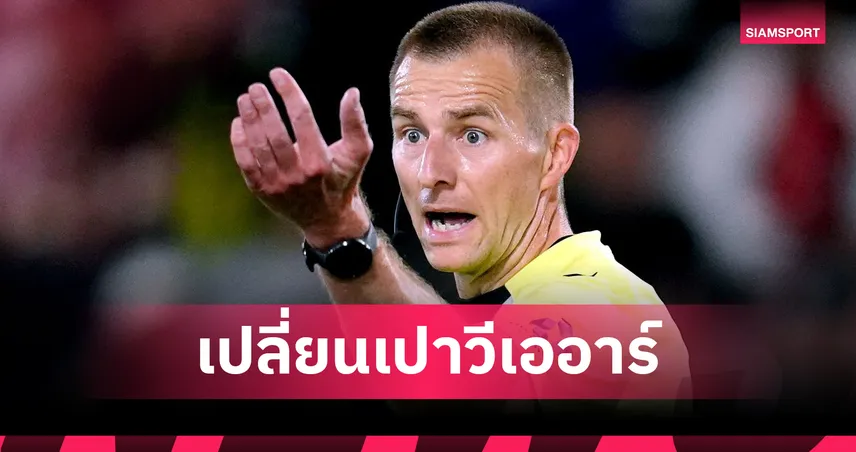 ดราม่าวีเออาร์! ลิเวอร์พูล vs อาร์เซน่อล เปลี่ยนผู้ตัดสินกลางคัน หลังเมินประตู ฟูแล่ม เกมพ่าย เชลซี