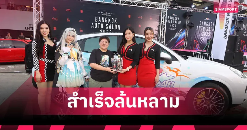 Bangkok Auto Salon 2025 สำเร็จชื่นมื่นพร้อมมอบรางวัลให้ผู้ชม สร้างปรากฏการณ์เจ้าสำนักญี่ปุ่นรวมตัวมากสุดในไทย