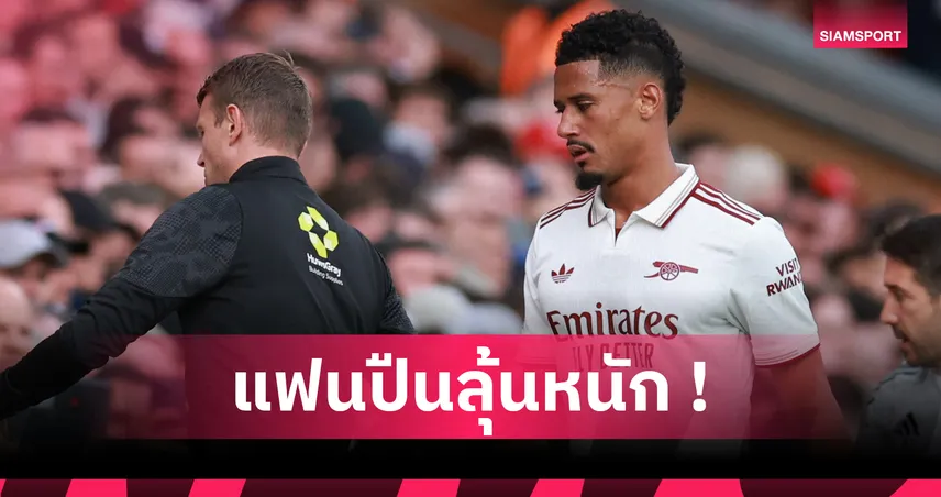 ลิเวอร์พูล1-0อาร์เซน่อล! อาร์เตต้า อัปเดตอาการเดี้ยง ซาลิบา คาดถอนทีมชาติฝรั่งเศส