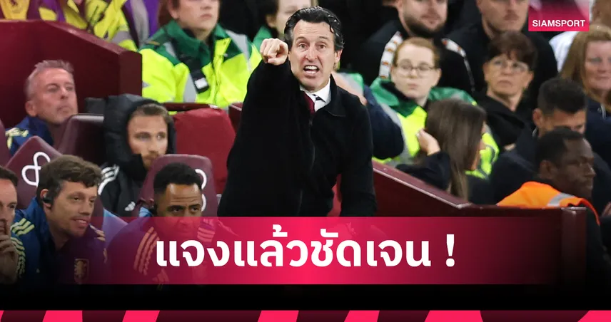 มาร์ตีเนซ อยู่ วิลล่า หรือซบ แมนยู? เอเมรี่ แจงหลังดร็อปมือกาวเกมแพ้ พาเลซ 3-0