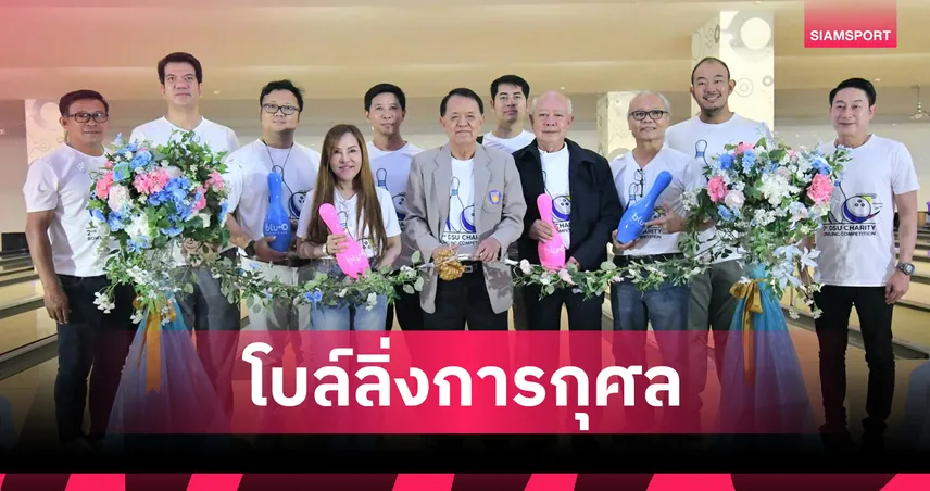  โบว์ลิ่งการกุศล สาธิตศิลปากร ครั้งที่ 2 รวมพลังเพื่อการศึกษา 