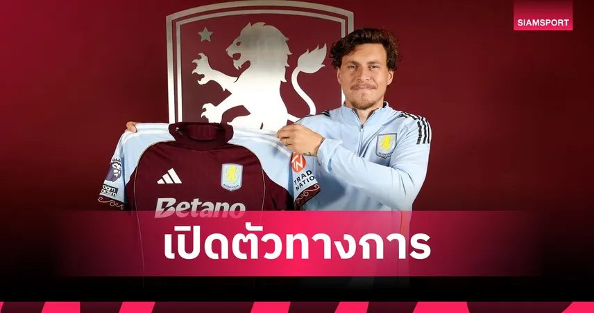 วิลล่าเปิดตัว วิคตอร์ ลินเดเลิฟ อดีตกองหลังแมนยู เสริมแกร่งแนวรับ 