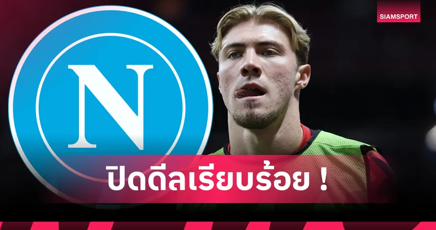 ทางการ! นาโปลี ประกาศยืม ราสมุส ฮอยลนด์ จาก แมนยู 