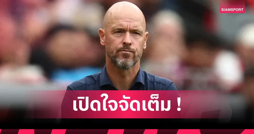 เทน ฮาก ระบายความอัดอั้นหลังโดน เลเวอร์คูเซ่น ปลดฟ้าผ่า