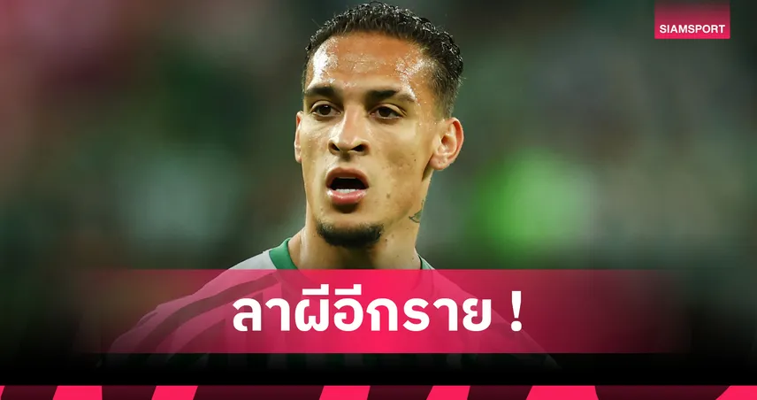 ทางการ! เรอัล เบติส ประกาศคว้า อันโตนี่ จาก แมนยู 