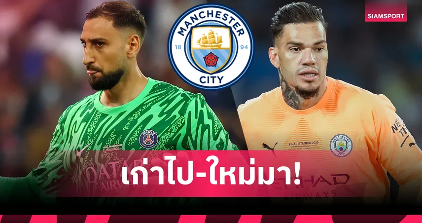 แมนซิตี้ ตกลงคว้า ดอนนารุมม่า โละ เอแดร์ซอน ให้ เฟเนร์บาห์เช่