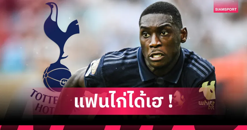 ทางการ! สเปอร์ส ยืม ร็องดาล โกโล มูอานี่ จาก เปแอสเช 
