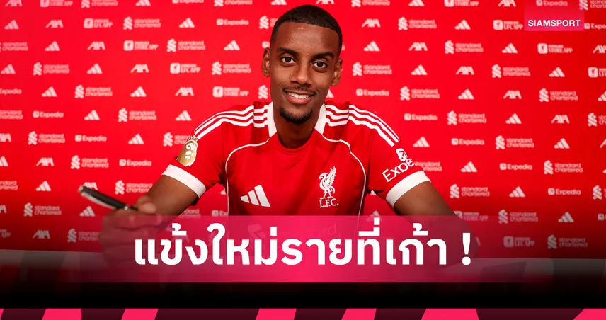 ทางการ! ลิเวอร์พูล ประกาศคว้า อเล็กซานเดอร์ อีซัค จาก นิวคาสเซิ่ล 