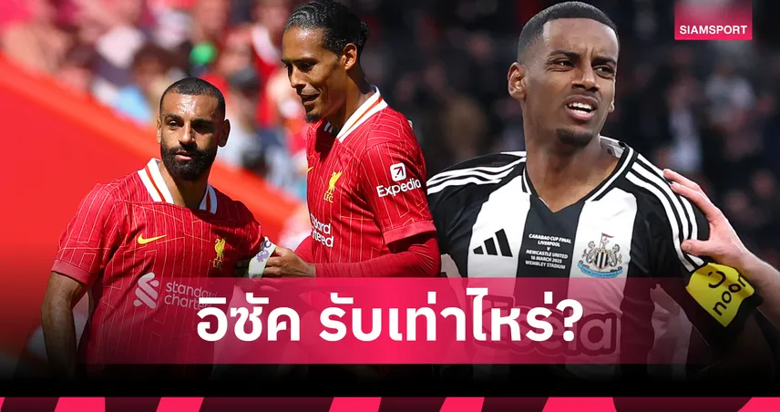 เปิดค่าแรงอิซักหลังซบลิเวอร์พูล ติดท็อป 3 แข้งค่าเหนื่อยสูงสุดทีม รองแค่ 2 คน