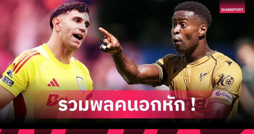 เกฮี ไม่เดียวดาย! 5 ผู้แพ้ตลาดนักเตะ พรีเมียร์ลีก ซัมเมอร์ 2025