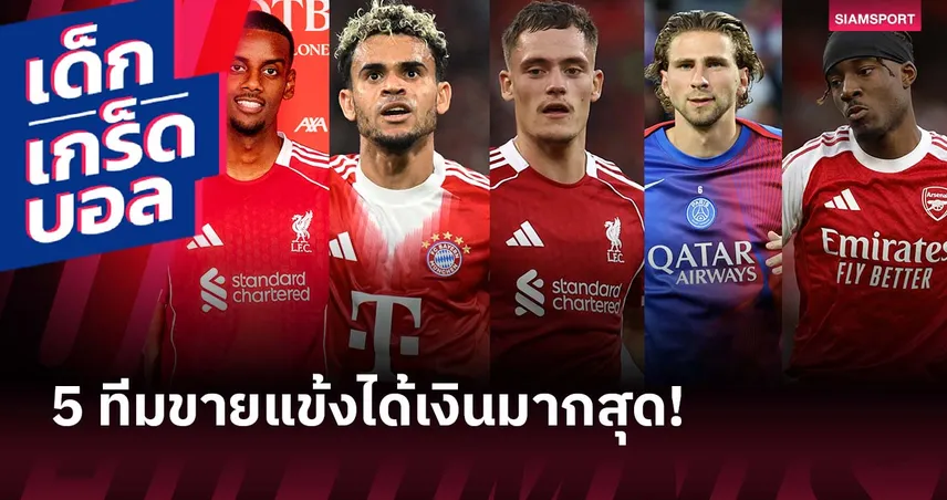 ที่ 1 โกยไป 332 ล้านยูโร! 5 ทีมขายแข้งได้เงินเยอะสุดซัมเมอร์นี้