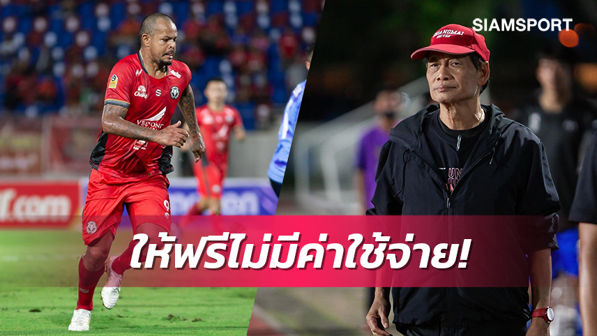 โค้ชฉ่วยประกาศขาย"บิลล์ โรซิมาร์ "แบบฟรีพ่วงข้าวสารอีก1กระสอบ