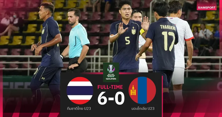 ผลบอล : สดที่นี่ ... ครึ่งหลัง ทีมชาติไทย U23 นำ มองโกเลีย 6-0 ศึกชิงแชมป์เอเชีย รอบคัดเลือก 
