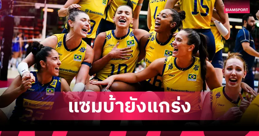 วอลเลย์บอลหญิง บราซิลดับ ฝรั่งเศส 3-0 เซต ทะลุรอบตัดเชือก ชนอิตาลี ศึกชิงแชมป์โลก 