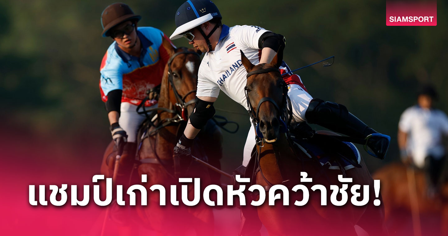 "อัยยวัฒน์" สุดเก๋าเหมาคนเดียว 7 ลูกพาไทยประเดิมชัยขี่ม้าโปโลออลเอเชีย 