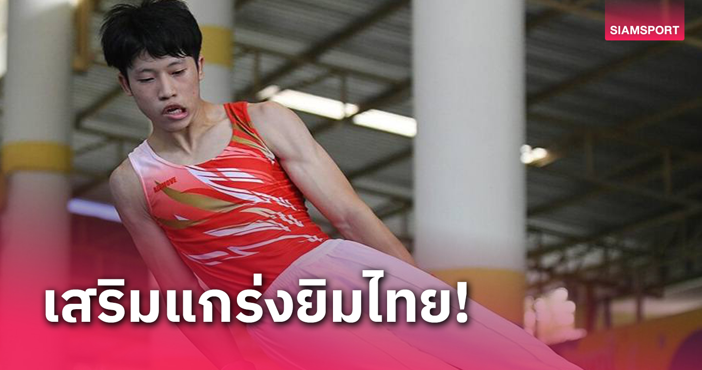 ยิมนาสติกวางแผนเพิ่มศักยภาพนักกีฬาไทยเล็งชุบตัวต่างแดน