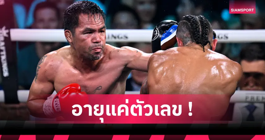 แฟนมวยรอชม ! ลุ้นคู่ชกไฟต์ต่อไป แมนนี่ ปาเกียว จะเป็นใคร ? 