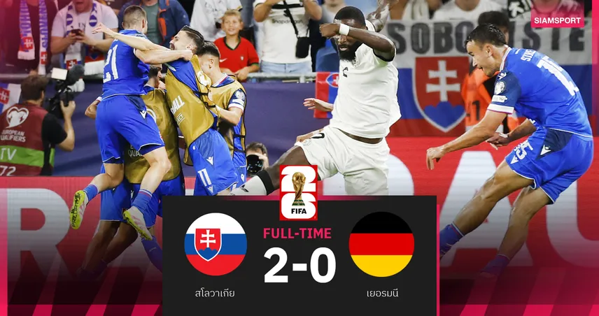 ผลบอล สโลวาเกีย 2-0 เยอรมนี : ช็อก!อินทรีเหล็กประเดิมคัดบอลโลกด้วยความปราชัย 