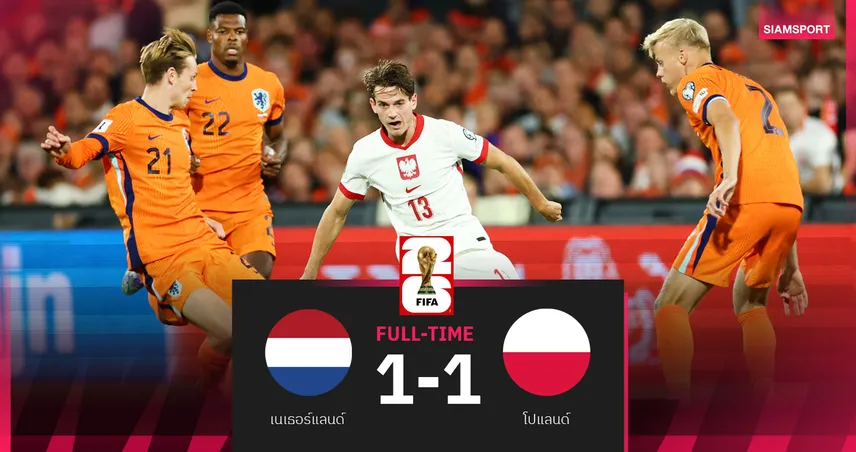 เนเธอร์แลนด์ 1-1 โปแลนด์ : ทัพดัตช์ชวดชัยโดนตีเสมอช่วงท้ายเกม