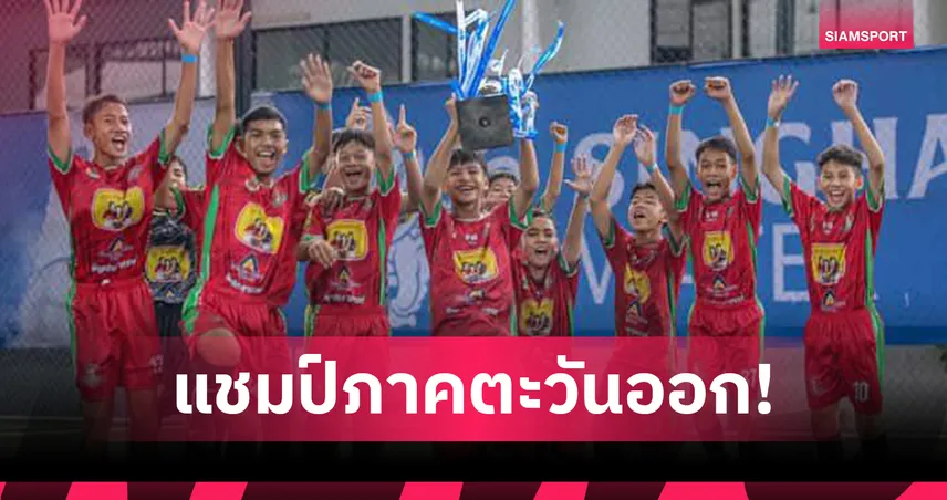 KT United คว้าแชมป์สิงห์จูเนียร์คัพ ภาคตะวันออก ลิ่วรอบชิงแชมป์ประเทศไทย