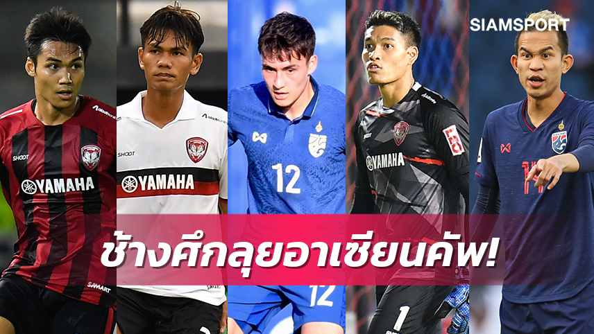 5 ข้อน่าสนใจหลังทีมชาติไทยประกาศ 75 รายชื่อ