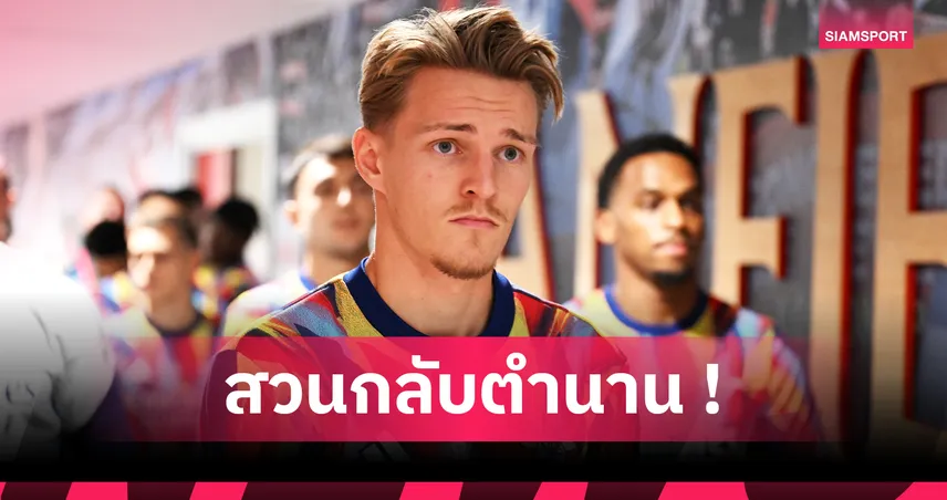 มาร์ติน โอเดอการ์ด ไม่แยแสตำนานอาร์เซน่อลยุถอดปลอกแขนกัปตัน