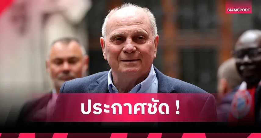 โดนกันทั่วหน้า! อูลี เฮอเนส จวก ลิเวอร์พูล-นิวคาสเซิ่ล ซื้อนักเตะแพงเกิน 