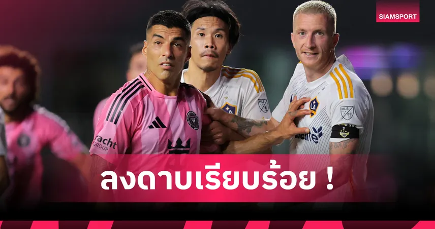 ไม่รอด! ลีกแยงกี้ร่วมแบน ซัวเรซ 3นัดคดีถ่มน้ำลายใส่คู่กรณี