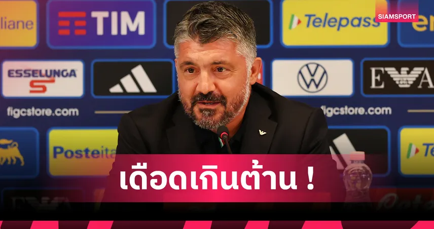 อิสราเอล 4-5 อิตาลี : เจนนาโร กัตตูโซ่ เปิดใจหลังเลี่ยนคว้าชัยเกมสุดบ้าคลั่ง 