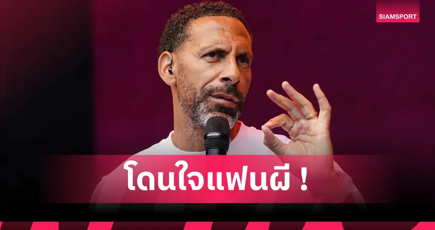 เฟอร์ดินานด์ ปลื้มปริ่ม แมนยู โละ โอนาน่า หลังปล่อยเฝ้าเสานานเกิน