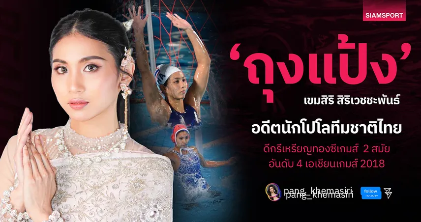 ฮือฮา! “น้องถุงแป้ง” อดีตโปโลน้ำทีมชาติ ลงเวที มิส ไทยแลนด์ อินเตอร์เนชันแนล 2025