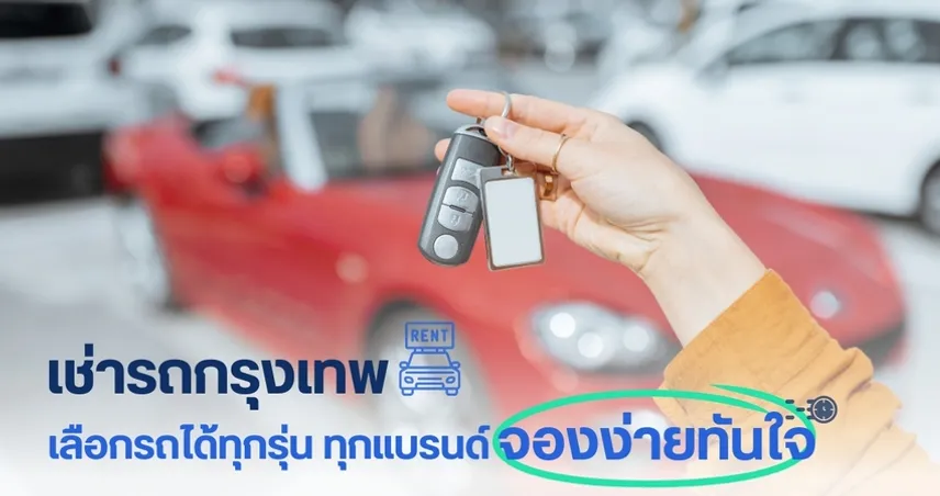 เช่ารถกรุงเทพ เลือกรถได้ทุกรุ่น ทุกแบรนด์ จองง่ายทันใจ