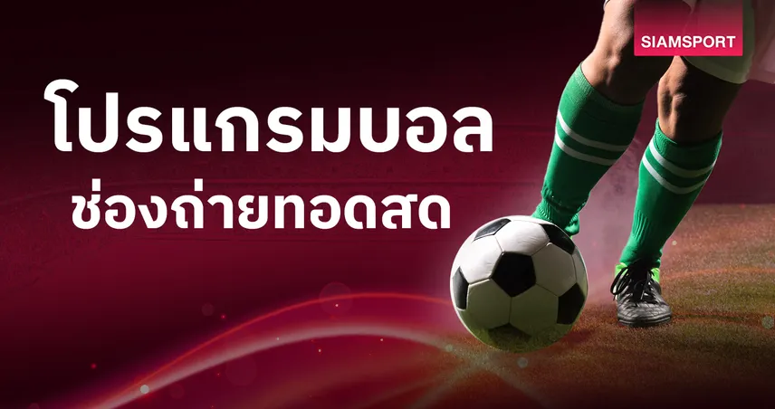 โปรแกรมบอลวันนี้ 9 ก.ย. 68 ดูบอลสดทีมชาติไทย U23–คัดบอลโลกยุโรปสด MONOMAX