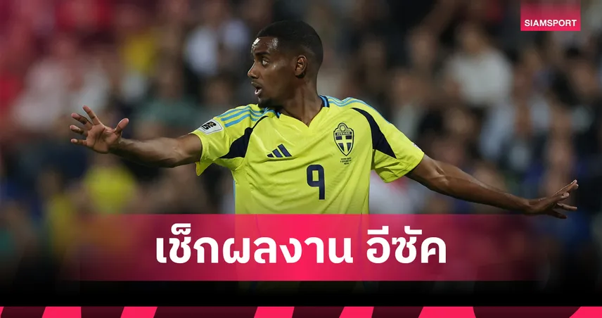 ลิเวอร์พูล จับตา! เปิดสถิติ อีซัค นัดประเดิมซีซั่นกับทีมชาติสวีเดน