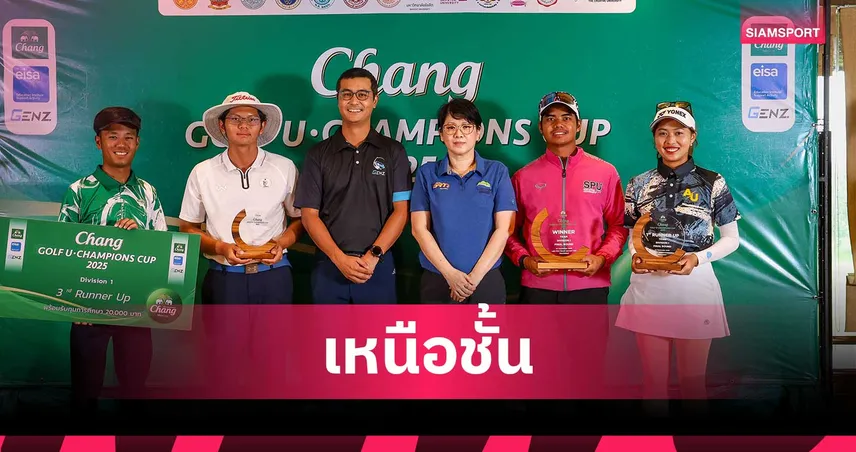   ม.ศรีปทุม รับแชมป์สมัย 6  ศึกช้าง กอล์ฟ ยู-แชมเปี้ยนส์ คัพ 2025