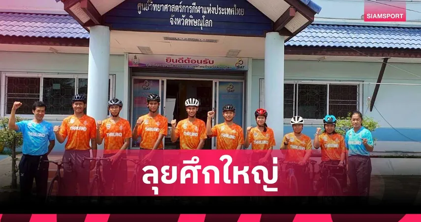 เปิดโผนักปั่นเยาวชนทีมชาติไทย ลุยศึกจักรยานถนนเอเชียน ยูธเกมส์ 2025 บาห์เรน 89842