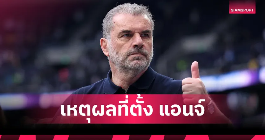ฟอเรสต์ ตั้ง แอนจ์ ปอสเตโคกลู คุมทีมใหม่ มารินาคิส ลั่นต้องการแชมป์