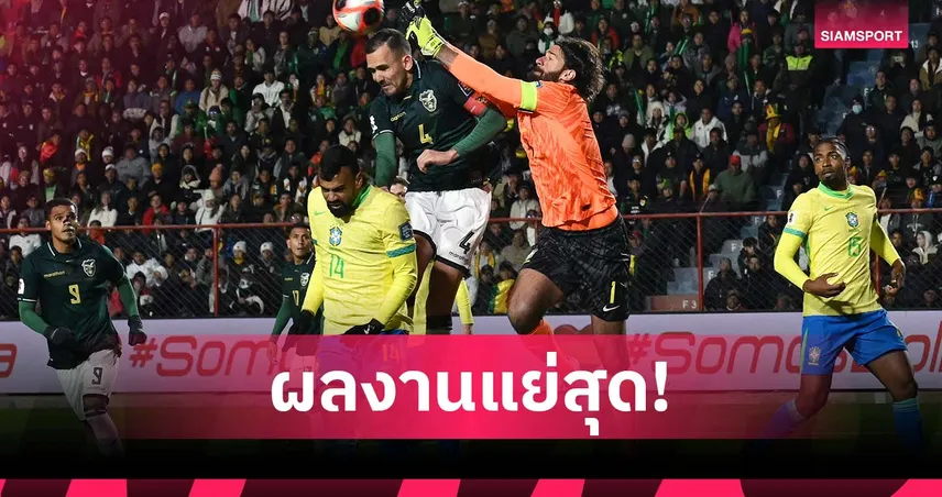 ฟอร์มตกต่ำ! บราซิล จบคัดบอลโลกด้วยสถิติแย่สุดในประวัติศาสตร์