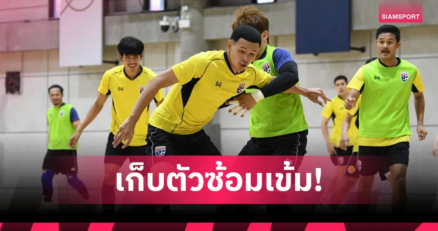 “โค้ชมิเกล” นำทัพฟุตซอลไทยซ้อมต่อเนื่อง ชี้บาห์เรนคู่แข่งหนักสุดในสาย