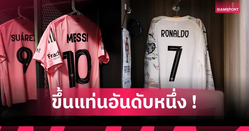 โรนัลโด้ โค่น เมสซี่ รั้งเบอร์1! ท็อป 10 เสื้อแข่งนักเตะประมูลขายได้ราคาสูงที่สุด