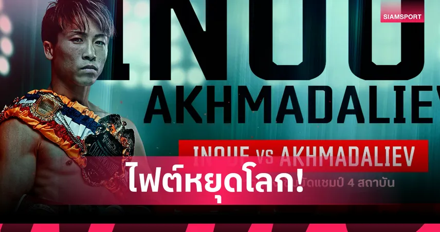 อิโนอูเอะ ป้องกันแชมป์โลก 4 สถาบัน ดวล อัคห์มาดาลีเยฟ 14 ก.ย. ถ่ายทอดสดทรูวิชั่นส์