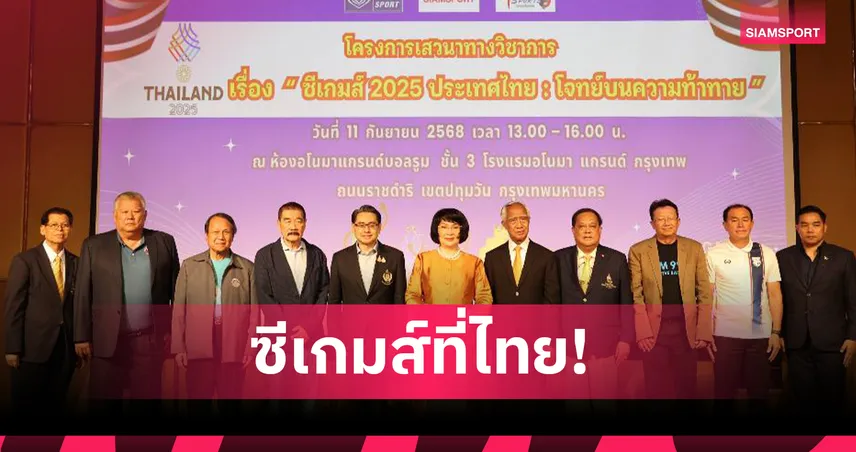  กกท.- ม.เกษมบัณฑิต จัดเสวนาใหญ่ เตรียมความพร้อมซีเกมส์ 2025 ย้ำเป้า เจ้าเหรียญทอง  89966