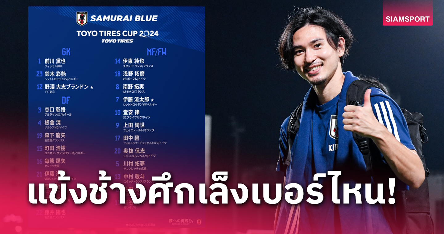 ทีมชาติญี่ปุ่นเปิดเบอร์เสื้อทั้ง 24 คน ก่อนเกมอุ่นแข้งทีมชาติไทย