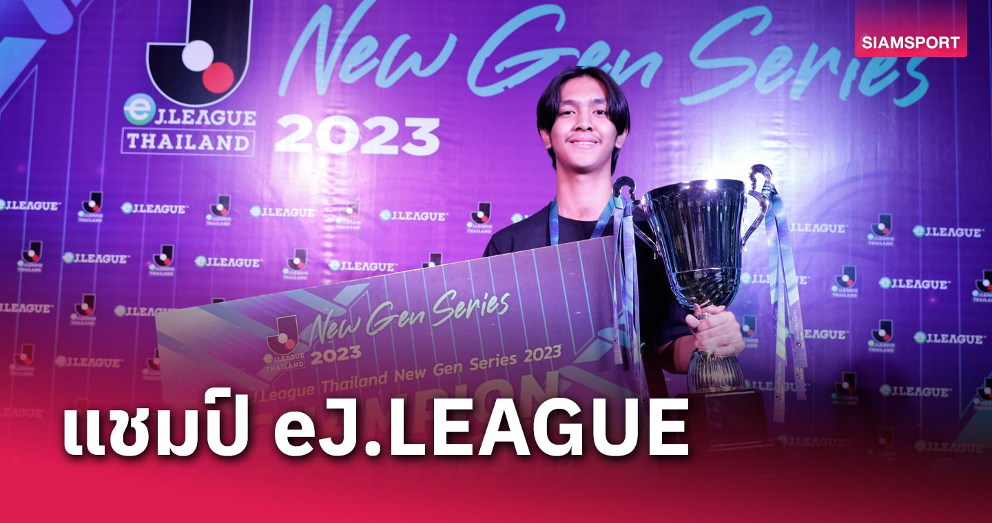 แชมป์นี้เหมือนเขียนบทไว้แล้ว!  ‘SMR14-’ ผู้เล่นทีม วิสเซล โกเบ คว้าแชมป์ eJ.LEAGUE THAILAND NEW GEN SERIES 2023