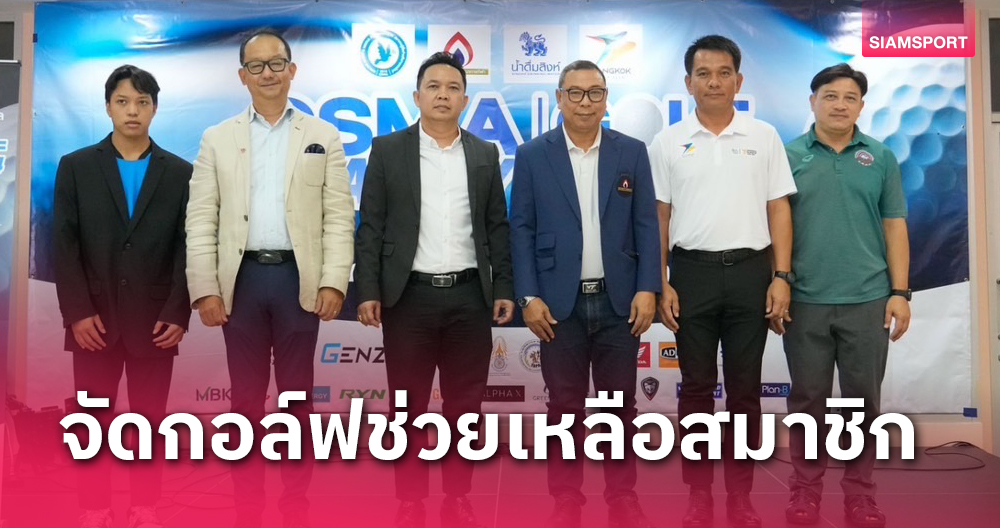 ส.ผู้สื่อข่าวกีฬาออนไลน์ จัดกอล์ฟ OSMA CHARITY GOLF 2024 ช่วยสมาชิก 